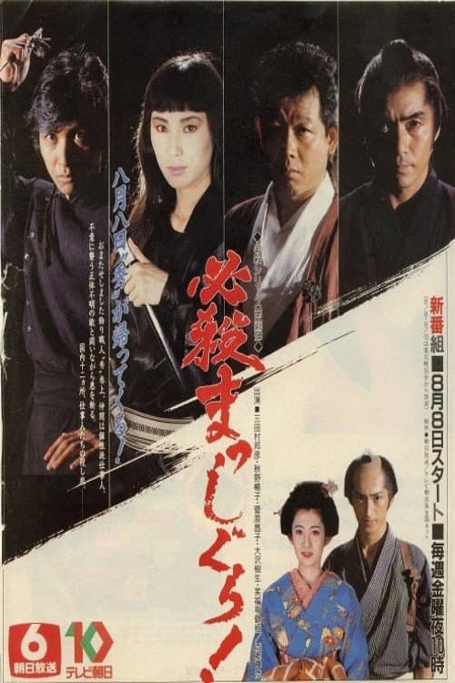 Hissatsu Masshigura! poster