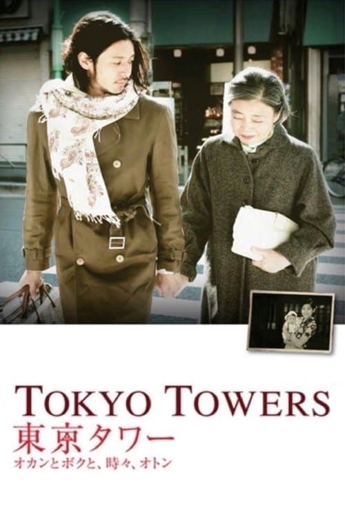 Tokyo Towers: Mom and Me, and Sometimes Dad poster
