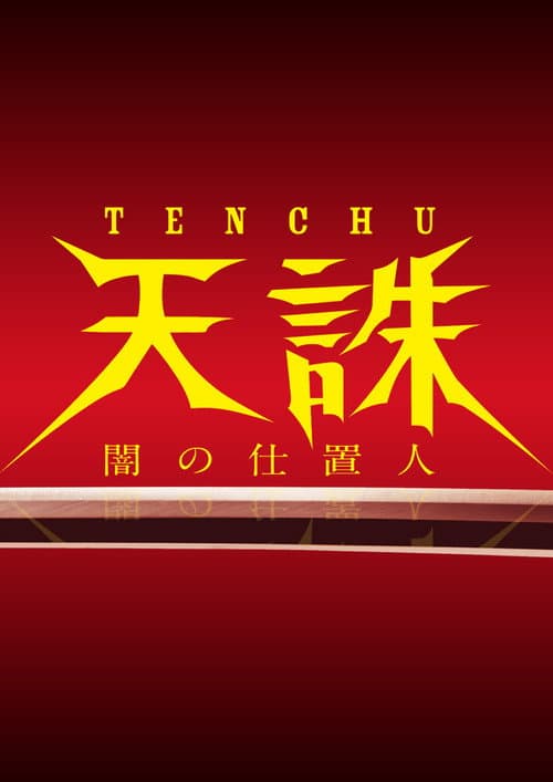 Tenchu: Ninja of Justice poster