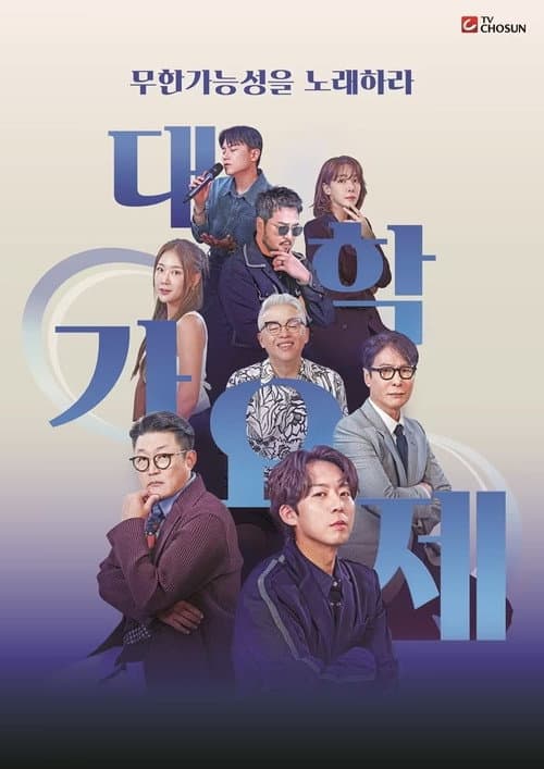 대학가요제 poster