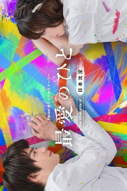 My Beloved One: The Other Side of Japan Sinks poster