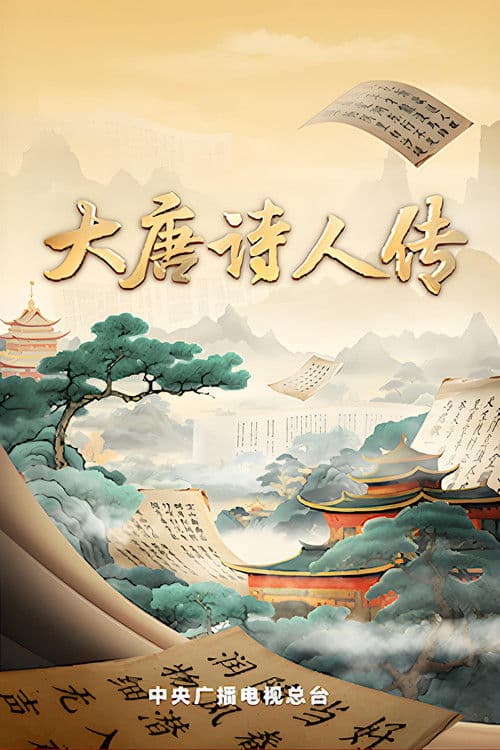 宗师列传 poster