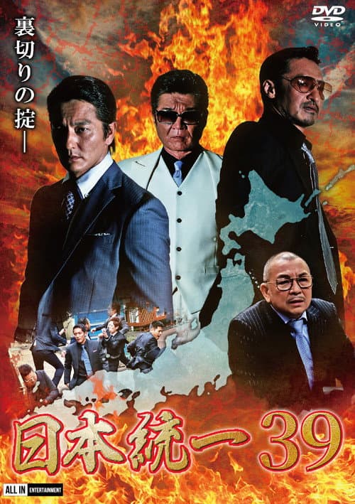 Unification of Japan 39 poster