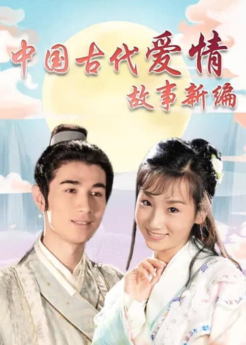 中国古代爱情故事新编 poster
