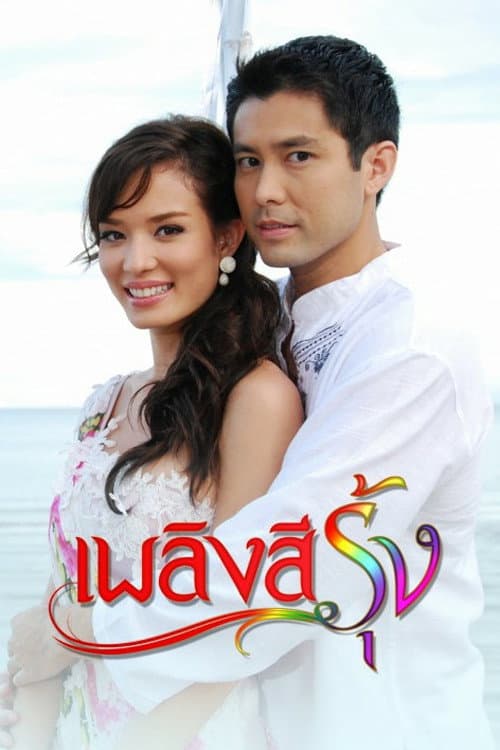 Plerng See Roong poster