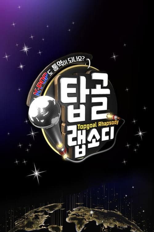 탑골 랩소디 poster