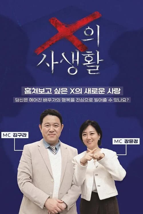 X의 사생활 poster
