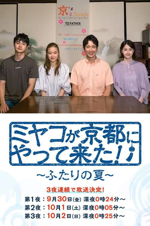 ミヤコが京都にやって来た！～ふたりの夏～ poster