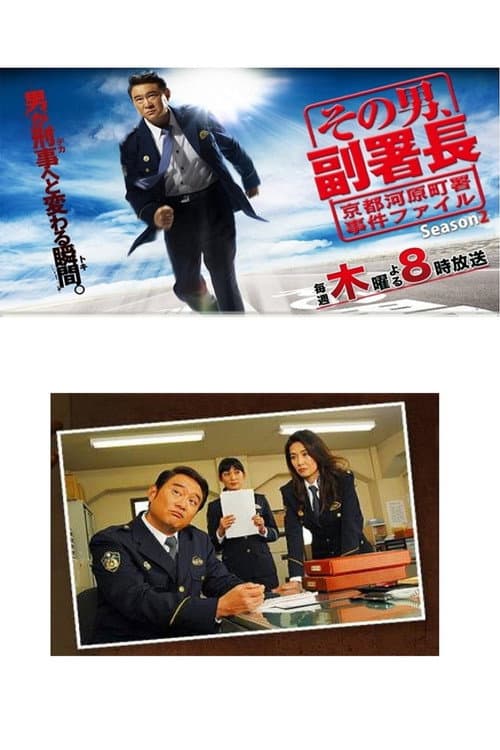 その男、副署長 poster
