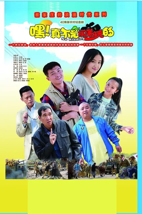 嘿！真不是闹着玩的 poster