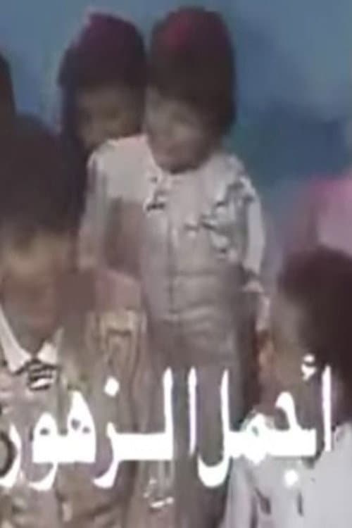 أجمل الزهور poster