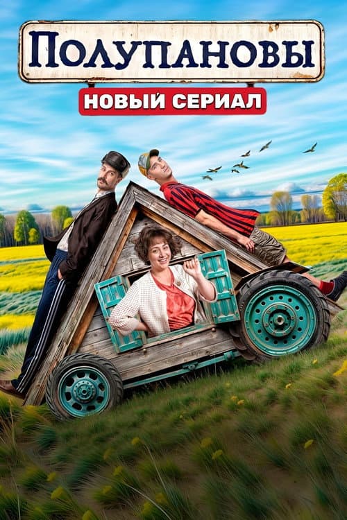Полупановы poster
