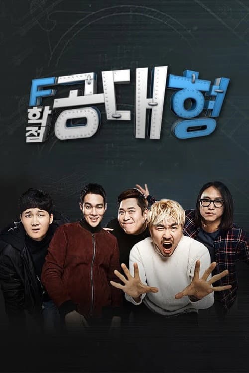 F학점 공대형2 poster