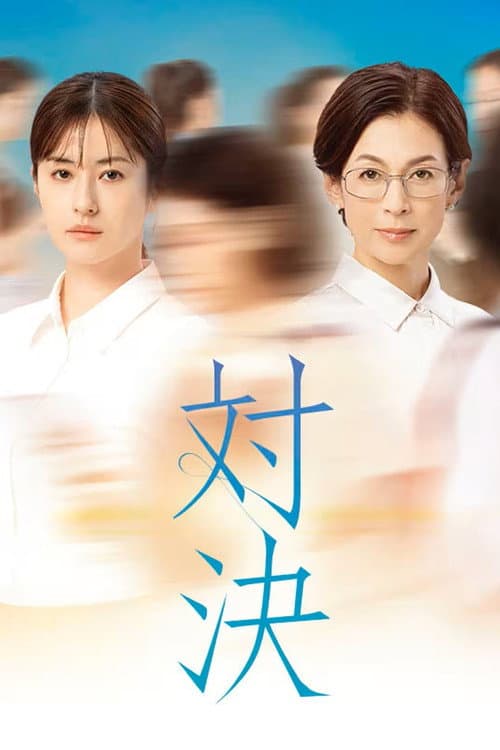 Taiketsu poster