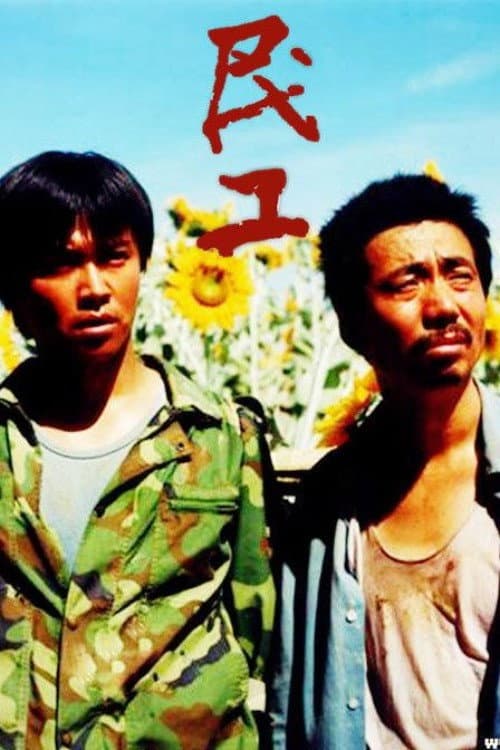 民工 poster