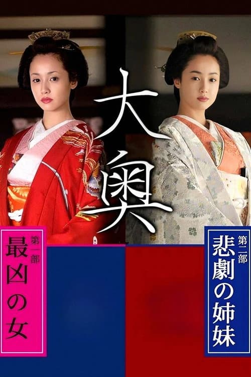 Ooku: Saikyou no Onna / Higeki no Shimai poster