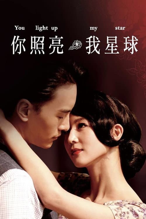 你照亮我星球 poster