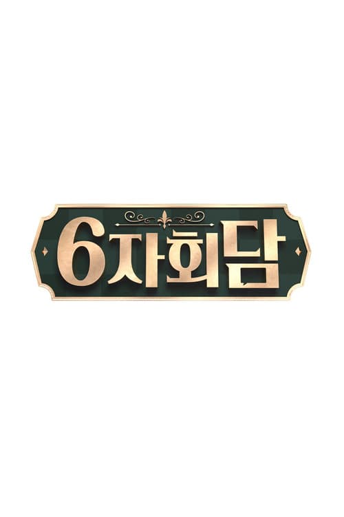6자회담 poster