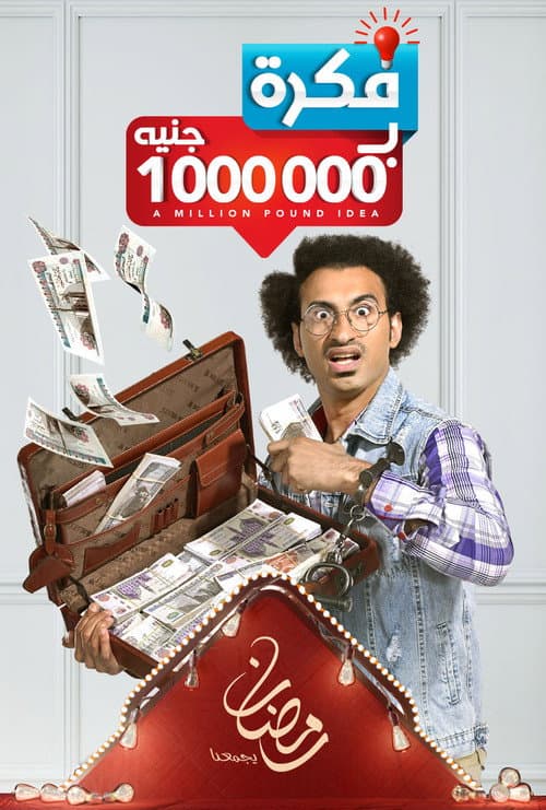 A Million Pound Idea poster