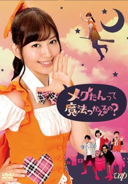 メグたんは魔法が使える poster