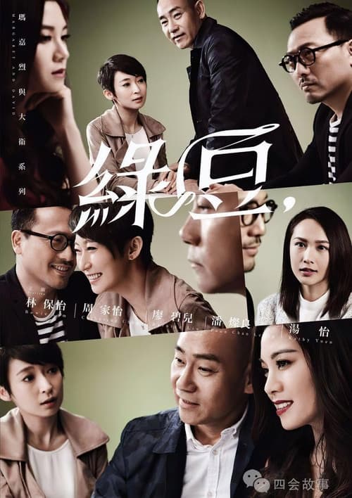 玛嘉烈与大卫系列 绿豆 poster