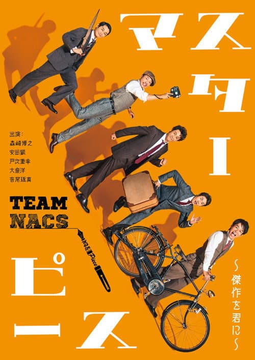 マスターピース～傑作を君に～ poster
