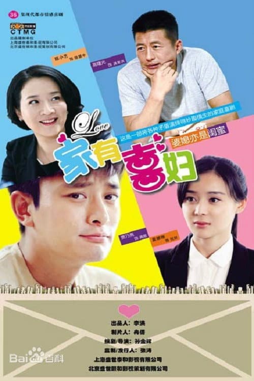 家有喜妇 poster