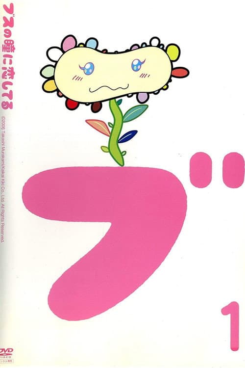 In Love with Eyes of an Ugly Girl poster