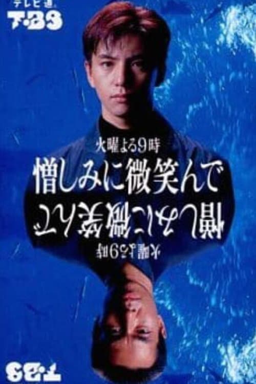 憎しみに微笑んで poster