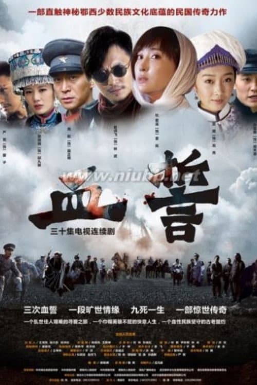 血誓 poster