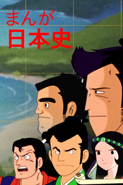 Manga Nihonshi poster