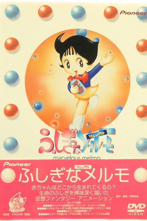 ふしぎなメルモ poster