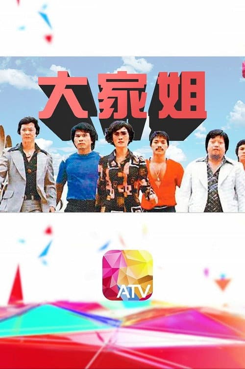 大家姐 poster
