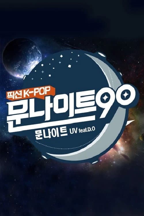 문나이트90 poster