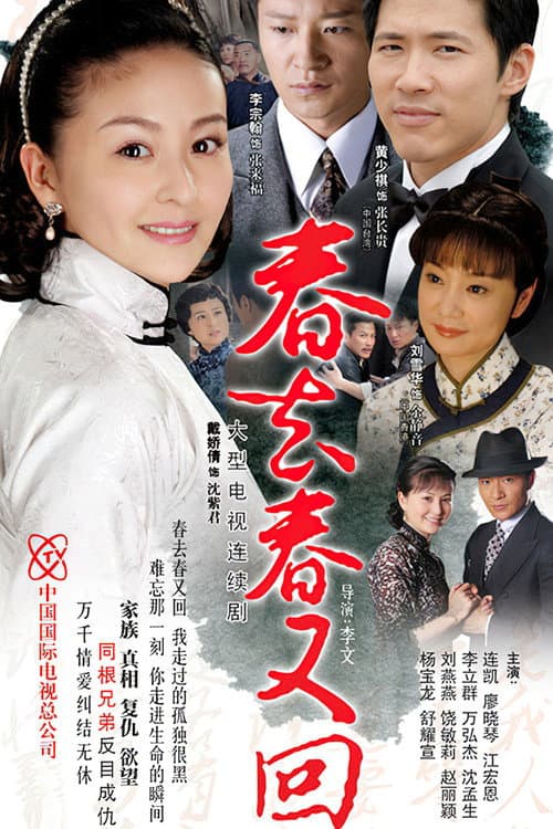 春去春又回 poster