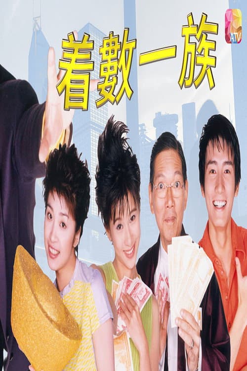 着数一族 poster