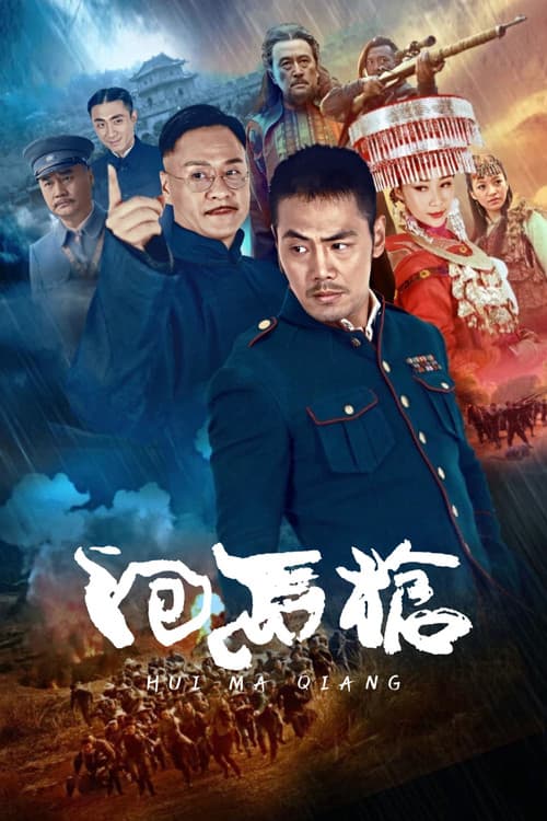 回马枪 poster