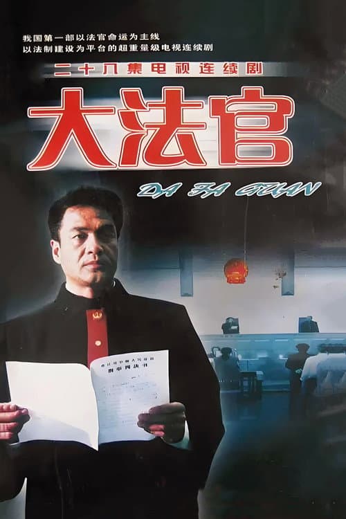 大法官 poster