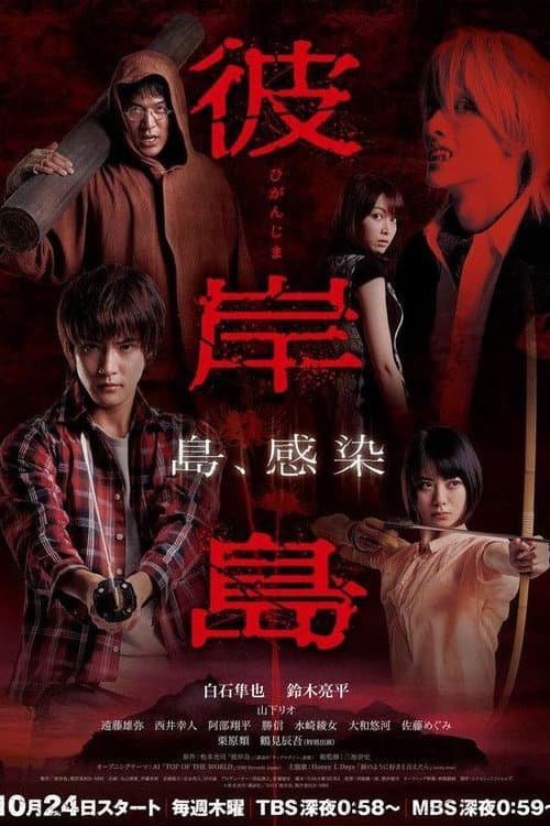 Higanjima poster