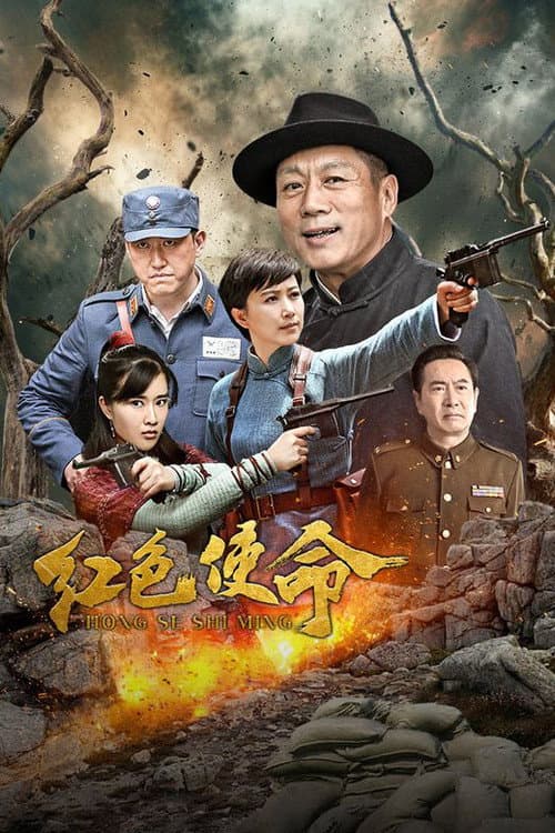 红色使命 poster