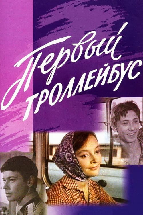 The First Trolleybus poster