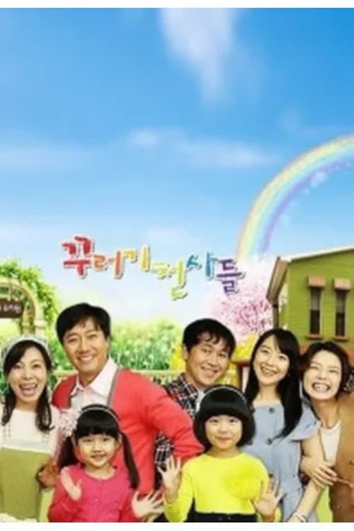 꾸러기 천사들 poster