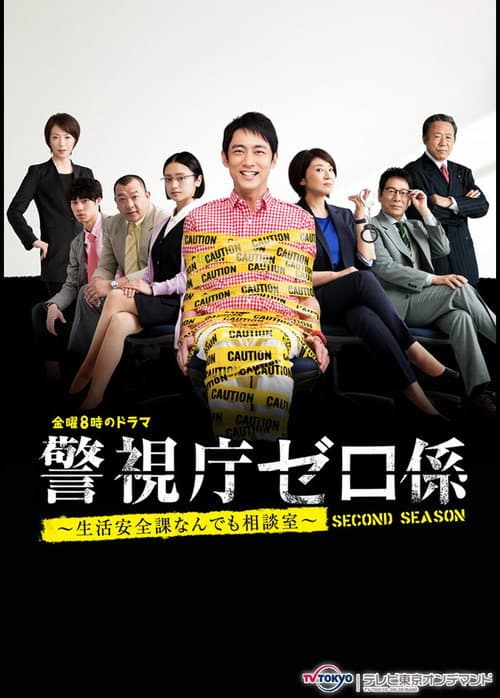 Keishicho Zero Gakari poster