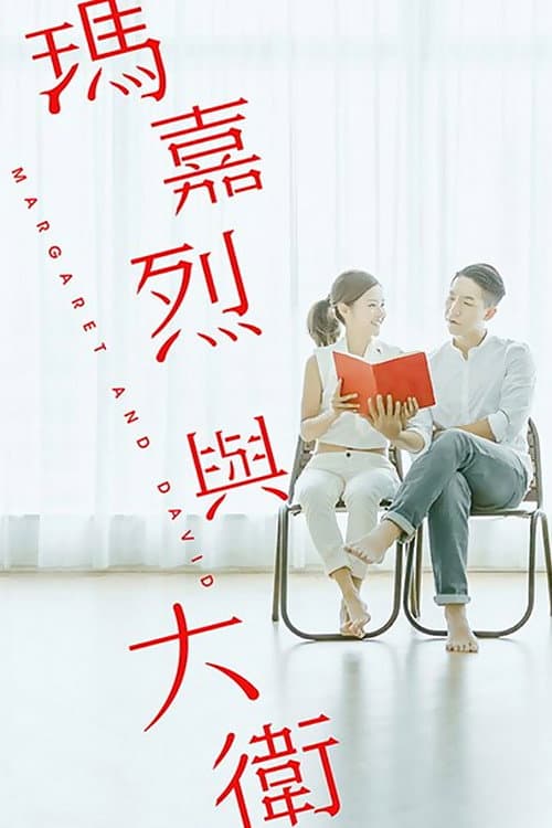 Margaret & David: Beginning poster