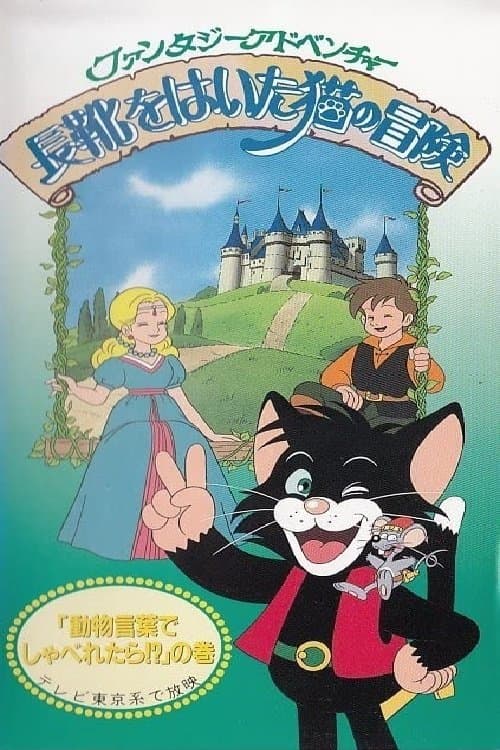 Adventures of Puss-in-Boots poster