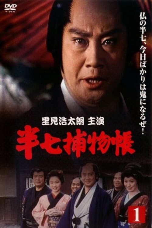 Hanshichi Torimonochō poster