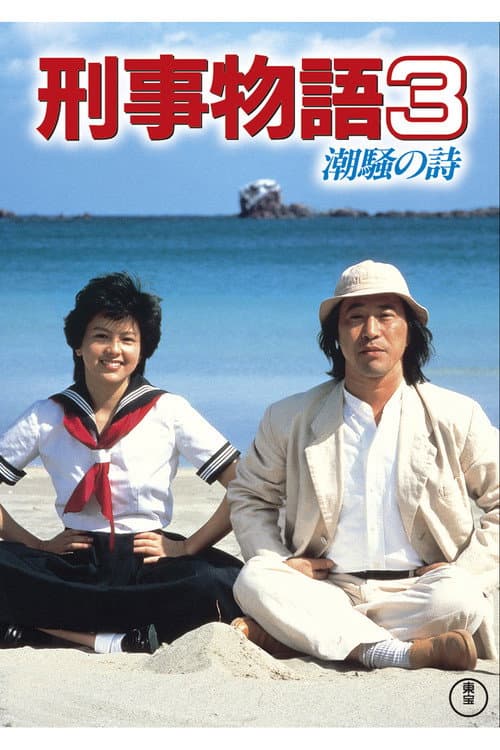 Karate Cop 3 poster
