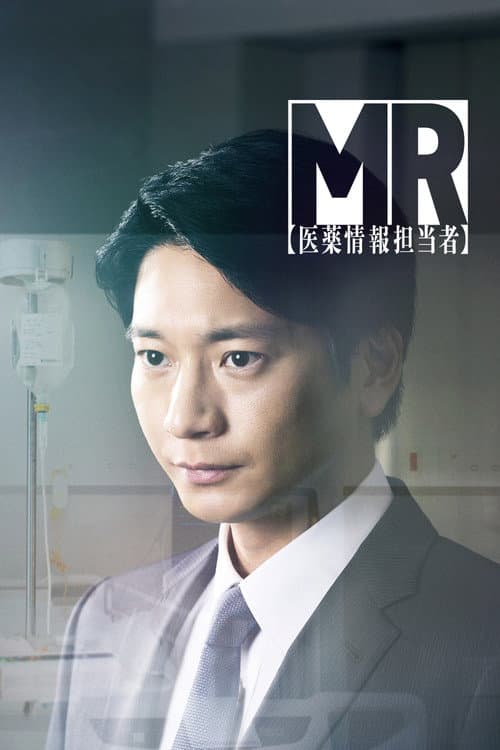 MR -医薬情報担当者- poster