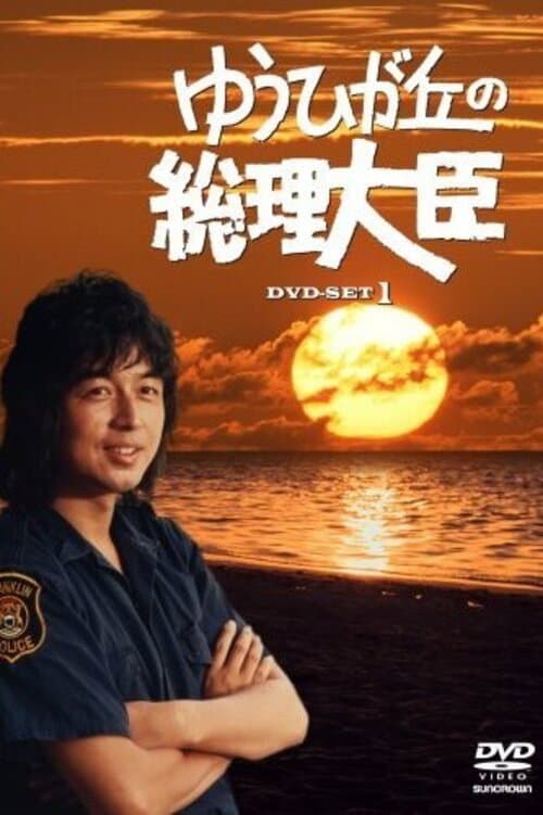 Prime Minister of Yuhigaoka poster
