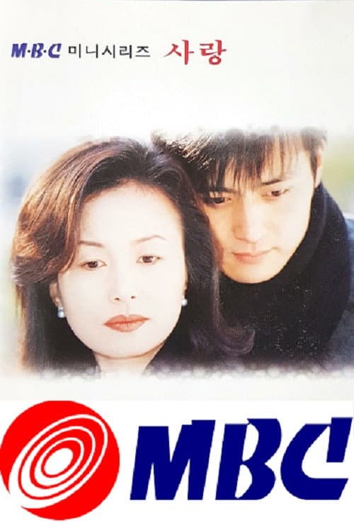 사랑 poster